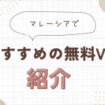 マレーシアでおすすめの無料VPNを紹介！使うメリットは？